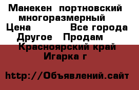 Манекен  портновский, многоразмерный. › Цена ­ 7 000 - Все города Другое » Продам   . Красноярский край,Игарка г.